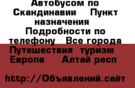 Автобусом по Скандинавии. › Пункт назначения ­ Подробности по телефону - Все города Путешествия, туризм » Европа   . Алтай респ.